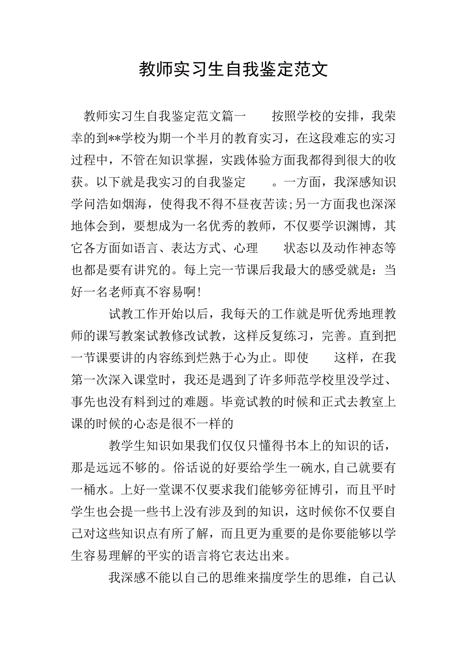 教师实习生自我鉴定范文.doc_第1页