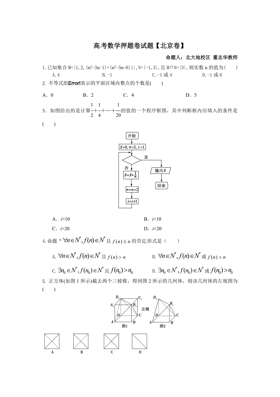 新版【高考速递】北京市高考数学押题卷试题及答案_第1页