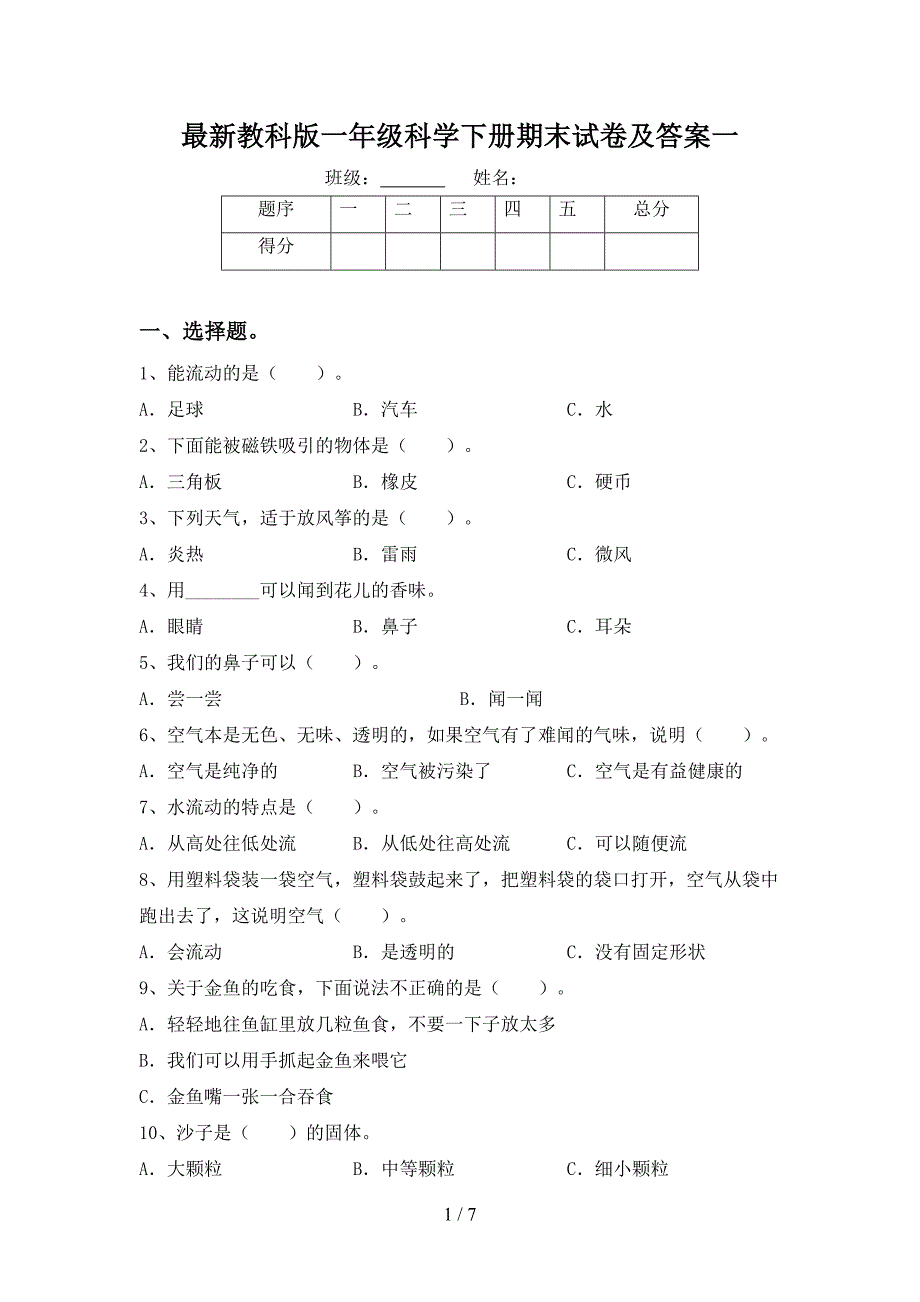 最新教科版一年级科学下册期末试卷及答案一(DOC 7页)_第1页