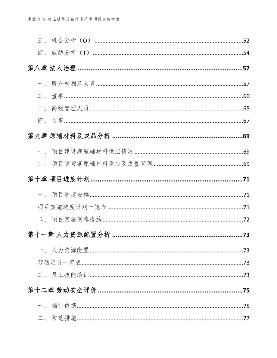 唐山储能设备技术研发项目实施方案_第3页