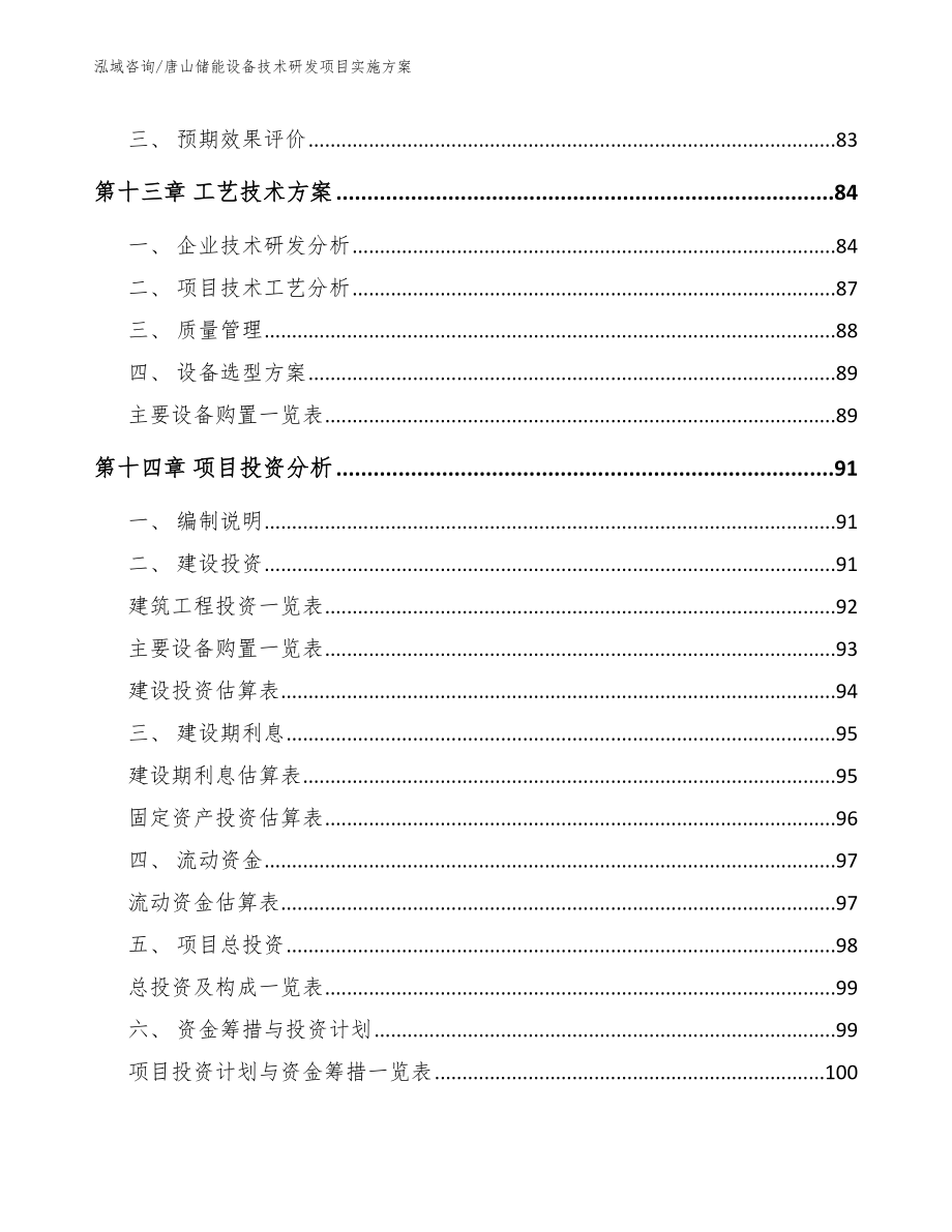 唐山储能设备技术研发项目实施方案_第4页