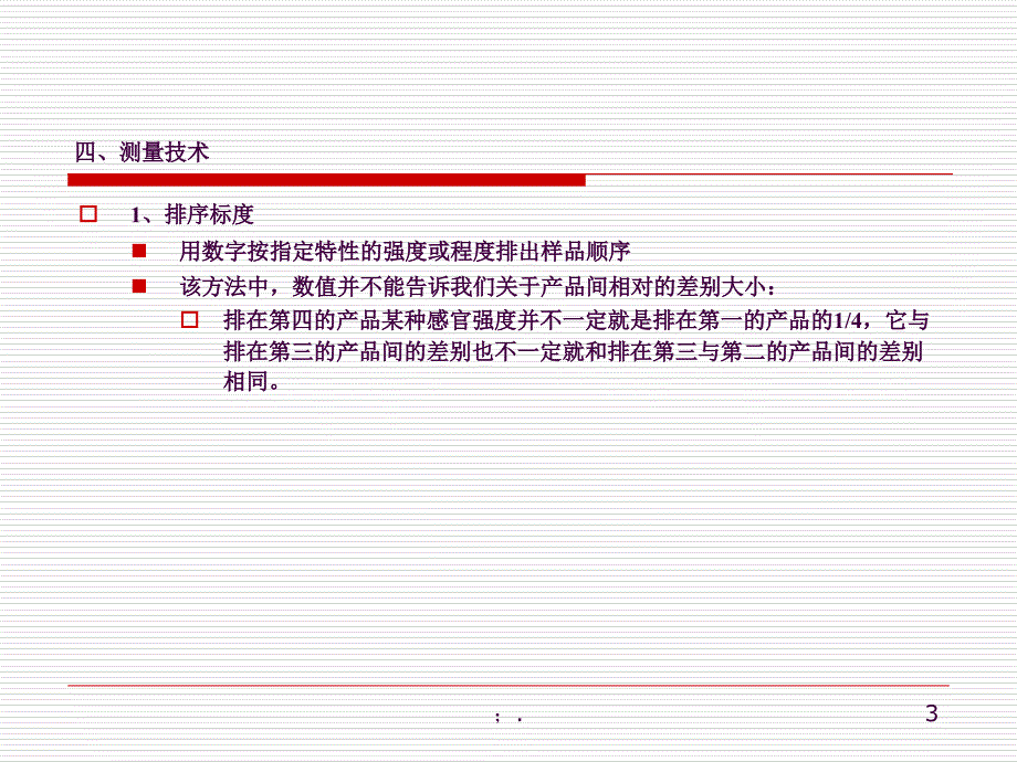 四感官评定测量技术ppt课件_第3页