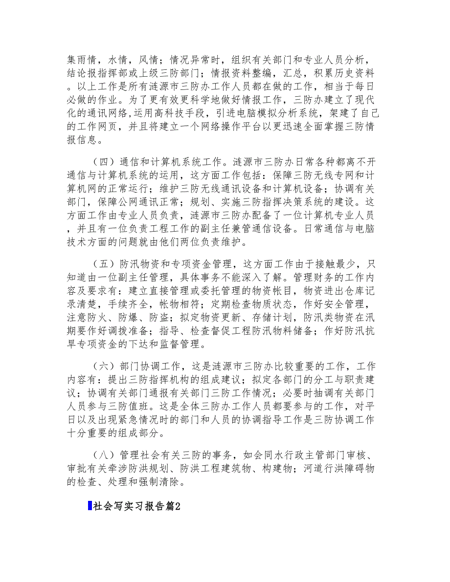 精选社会写实习报告7篇_第2页