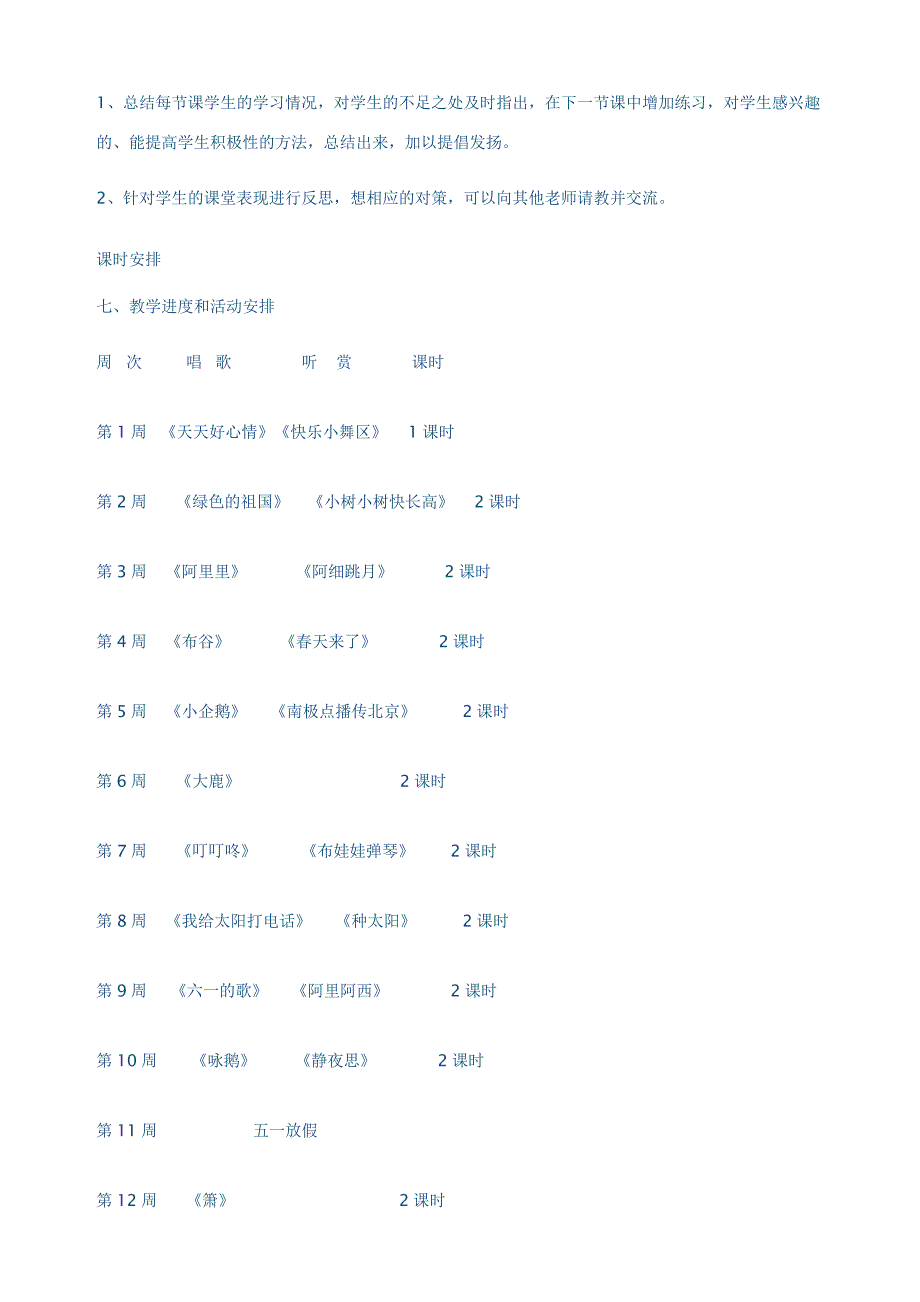 二年级音乐下册教学计划.doc_第4页