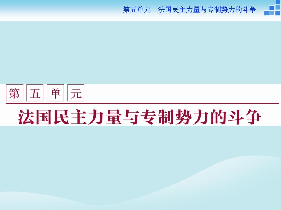 2018年高中历史 第五单元 法国民主力量与专制势力的斗争 第1课 法国大革命的最初胜利课件 新人教版选修2_第1页