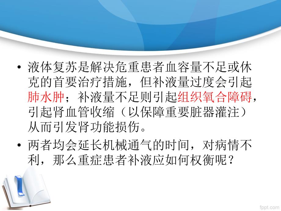 危重患者补液那些事儿_第2页