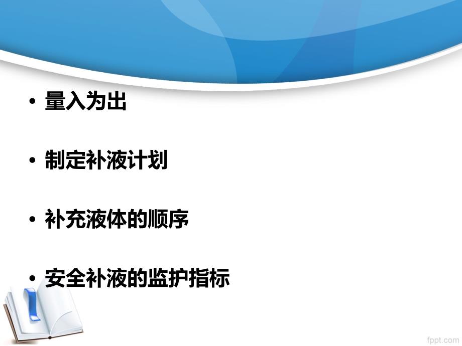 危重患者补液那些事儿_第3页