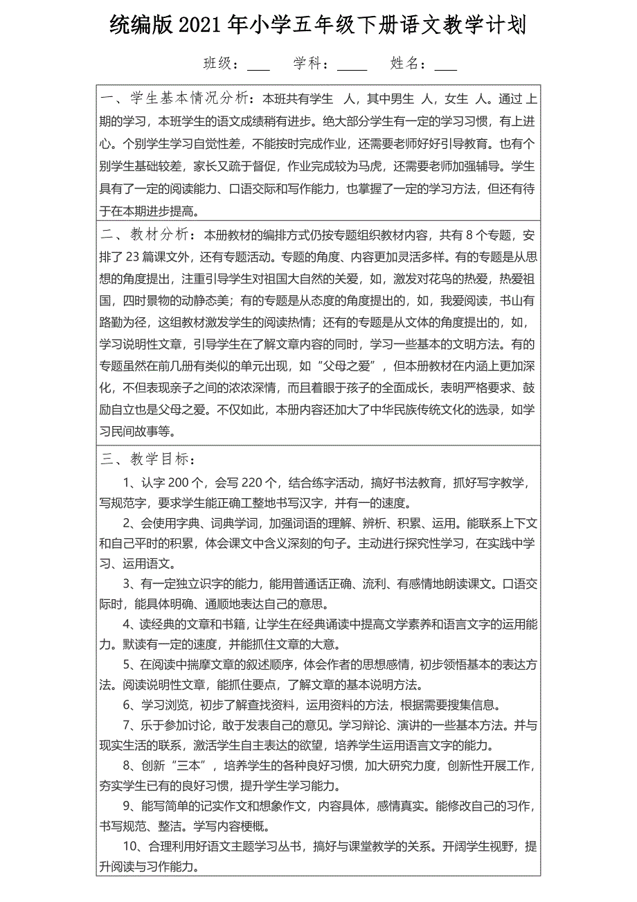 统编版2021年小学五年级下册语文教学计划【含教学进度表】_第1页