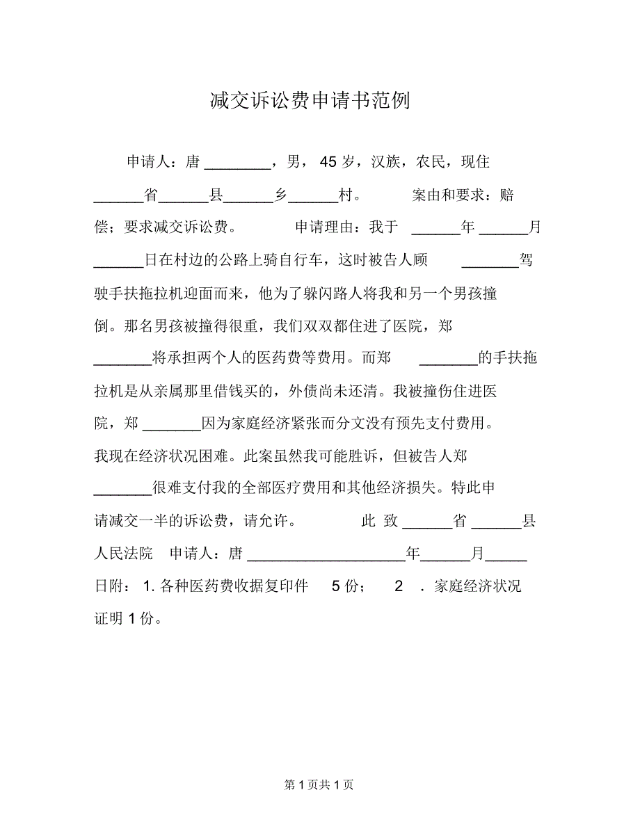 减交诉讼费申请书范例_第1页