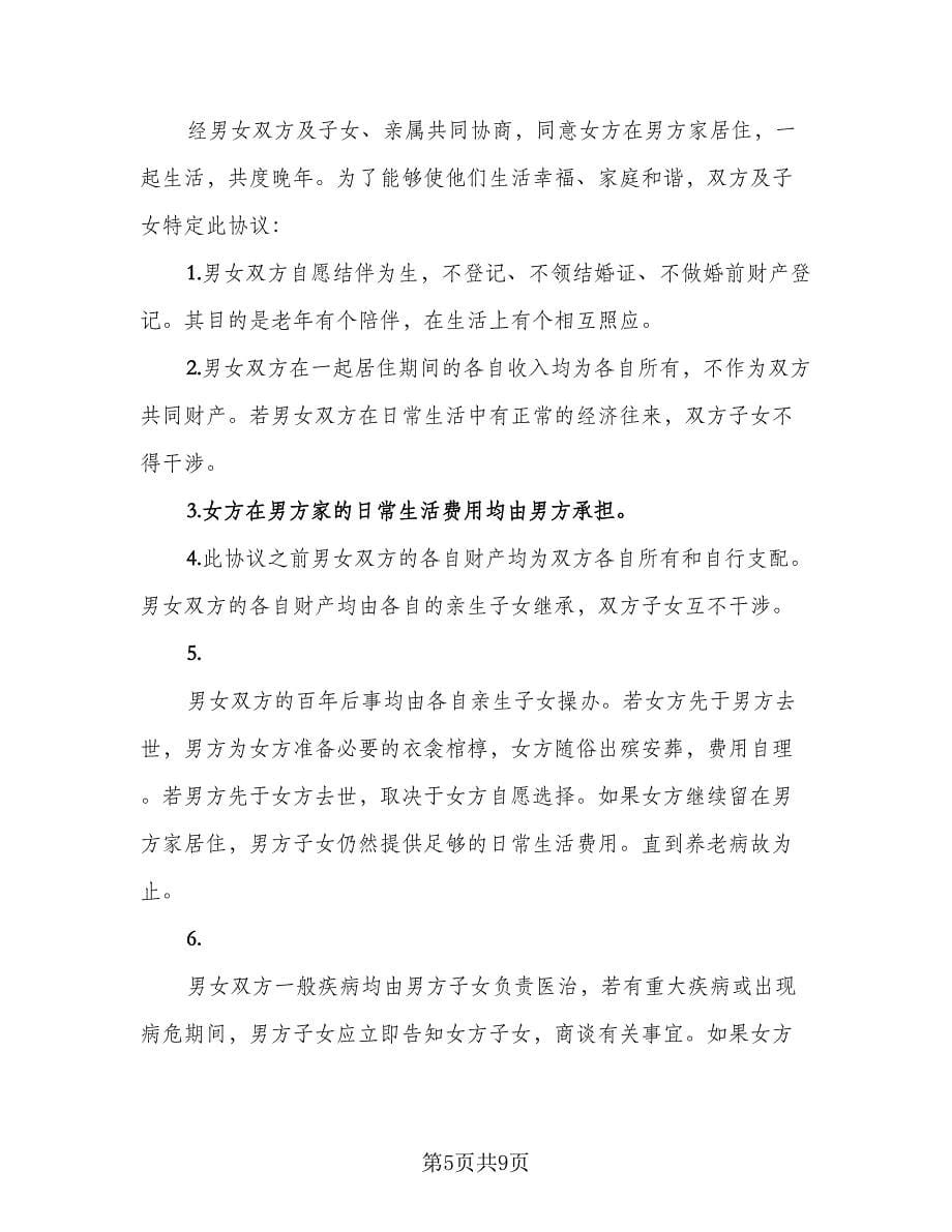 婚前协议书常范本（五篇）.doc_第5页