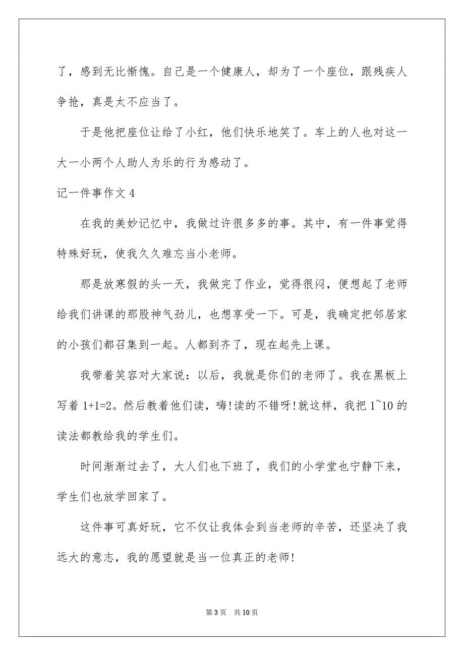 记一件事作文通用15篇_第3页