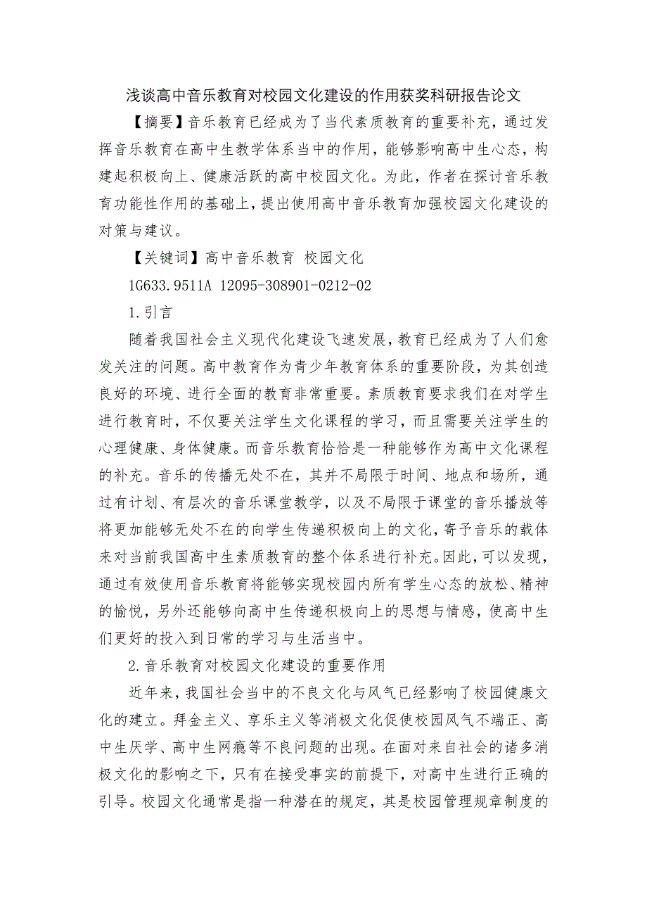 浅谈高中音乐教育对校园文化建设的作用获奖科研报告论文.docx_第1页