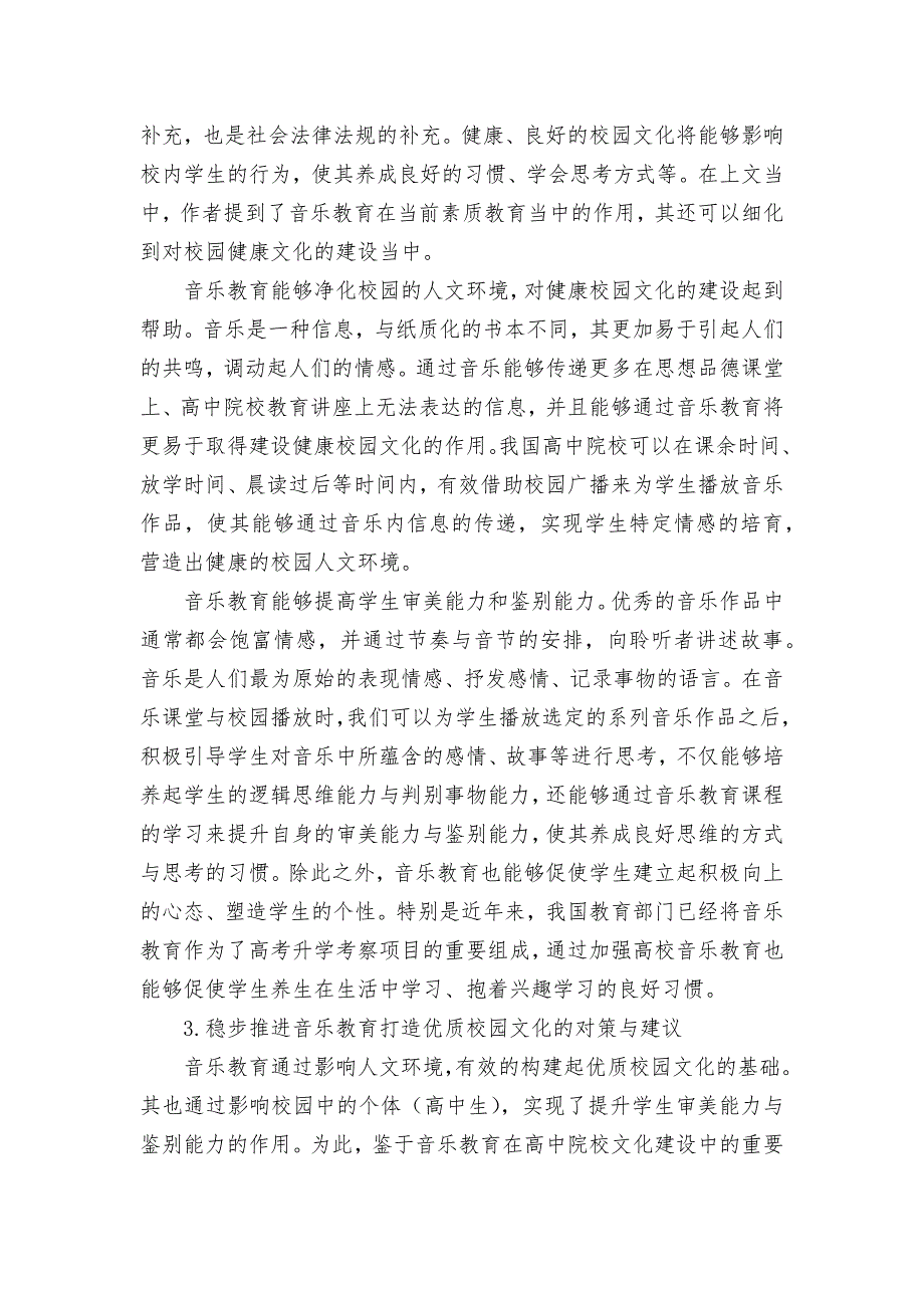 浅谈高中音乐教育对校园文化建设的作用获奖科研报告论文.docx_第2页