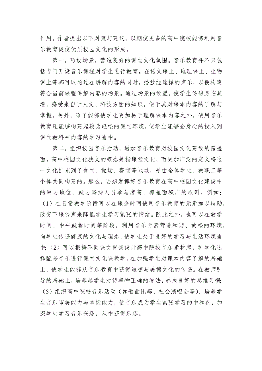 浅谈高中音乐教育对校园文化建设的作用获奖科研报告论文.docx_第3页