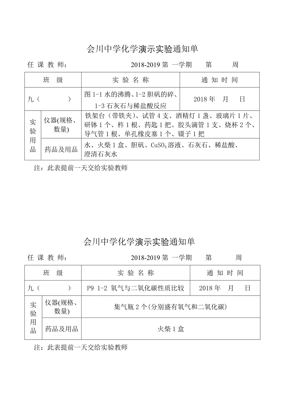 人教版九年级化学实验通知单(演示实验上下册).doc_第1页