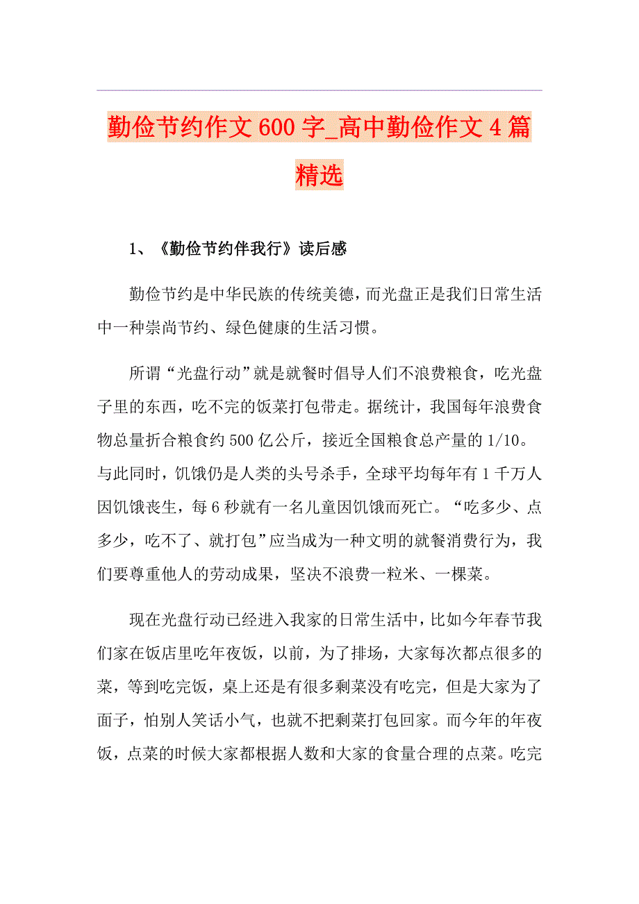 勤俭节约作文600字高中勤俭作文4篇精选_第1页