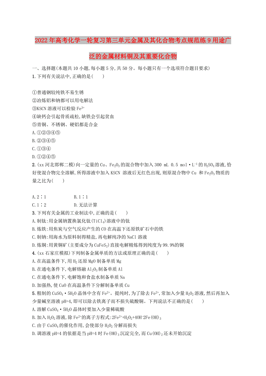 2022年高考化学一轮复习第三单元金属及其化合物考点规范练9用途广泛的金属材料铜及其重要化合物_第1页