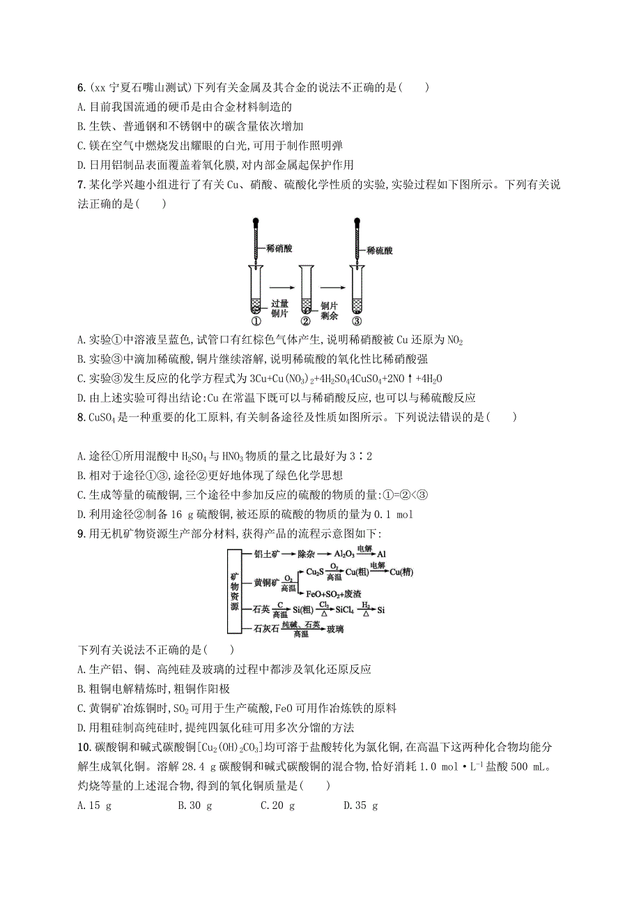 2022年高考化学一轮复习第三单元金属及其化合物考点规范练9用途广泛的金属材料铜及其重要化合物_第2页