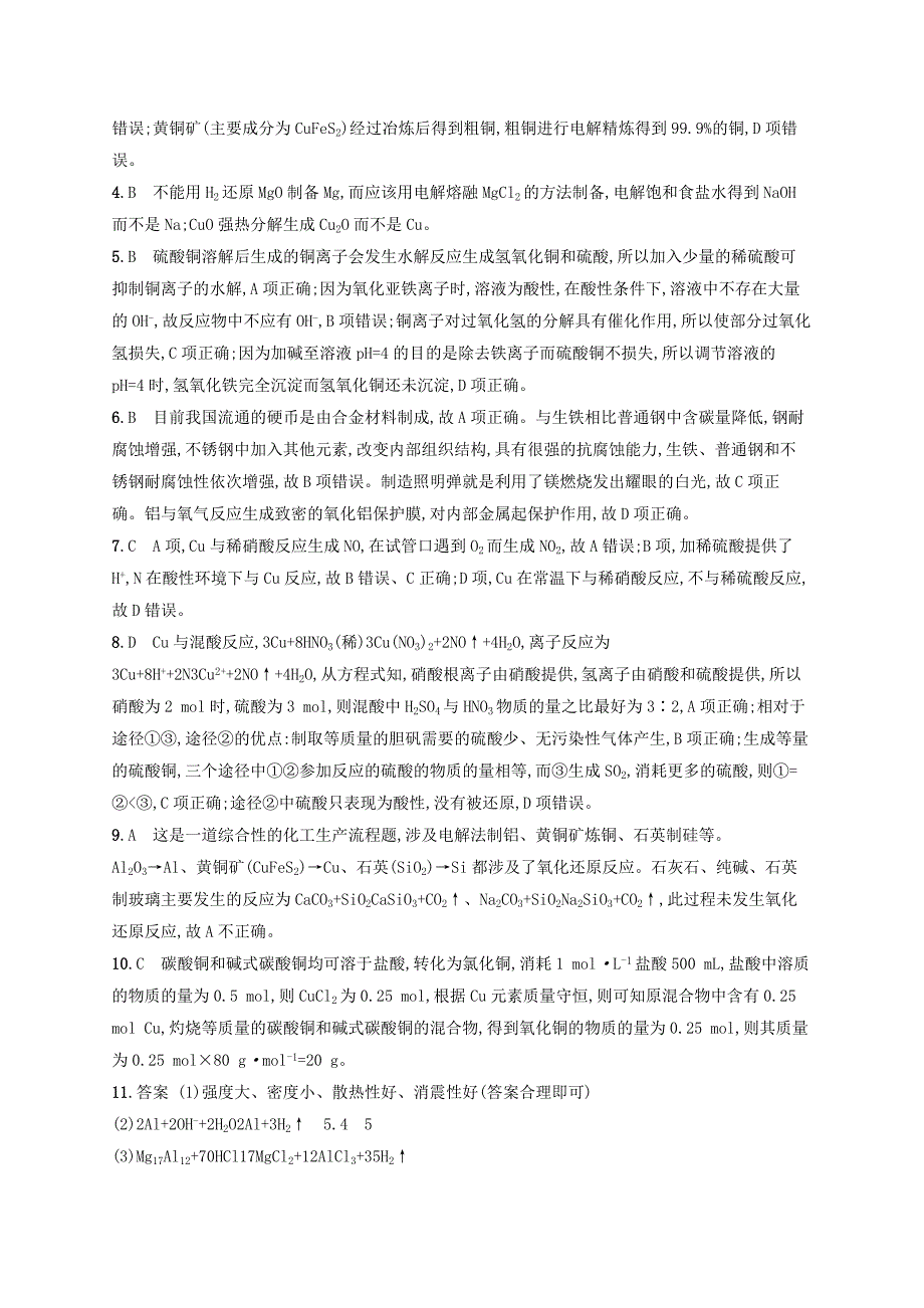 2022年高考化学一轮复习第三单元金属及其化合物考点规范练9用途广泛的金属材料铜及其重要化合物_第5页