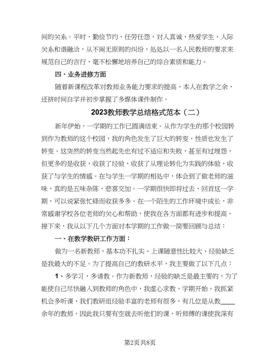 2023教师教学总结格式范本（三篇）.doc_第2页