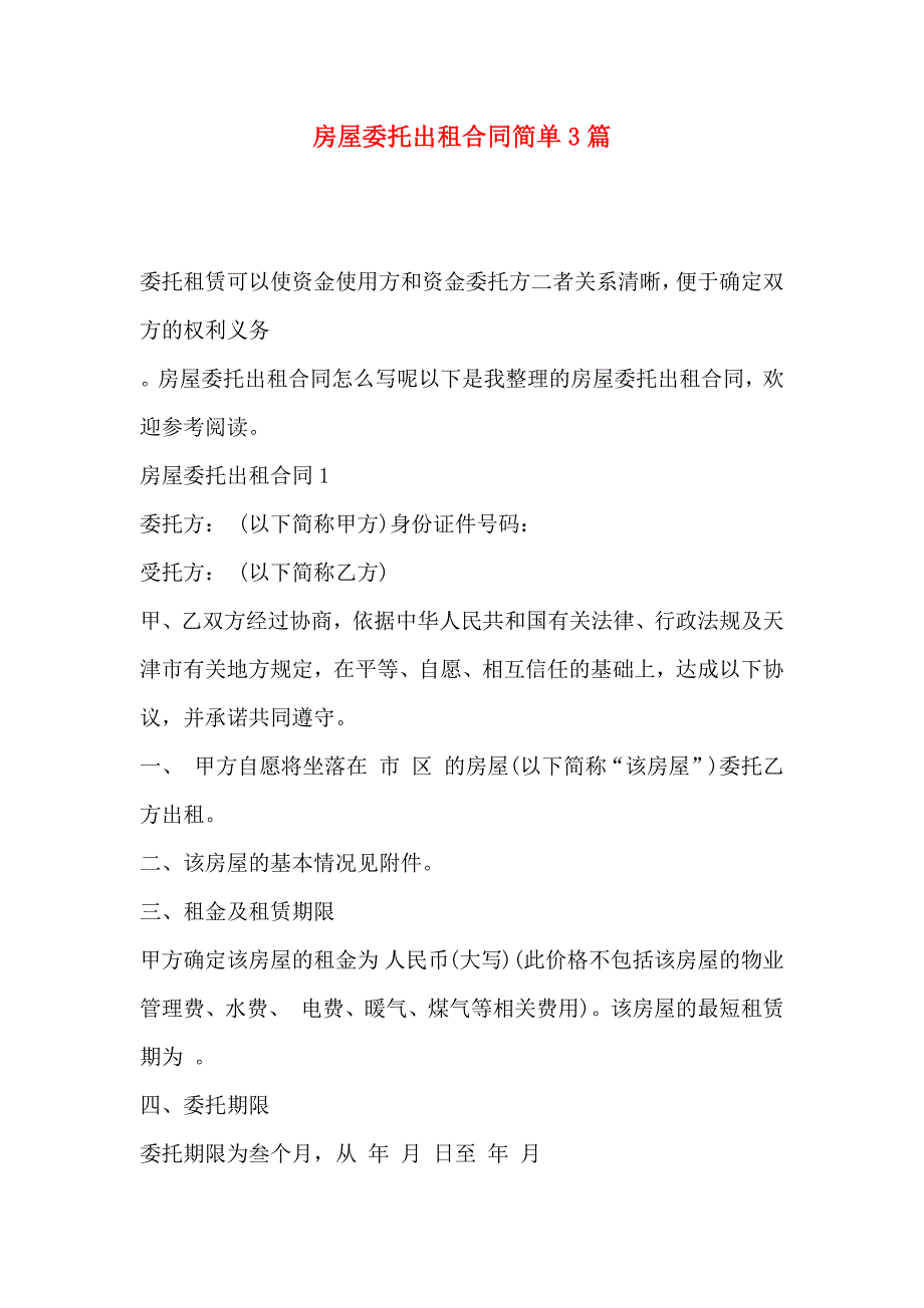 房屋委托出租合同简单3篇_第1页