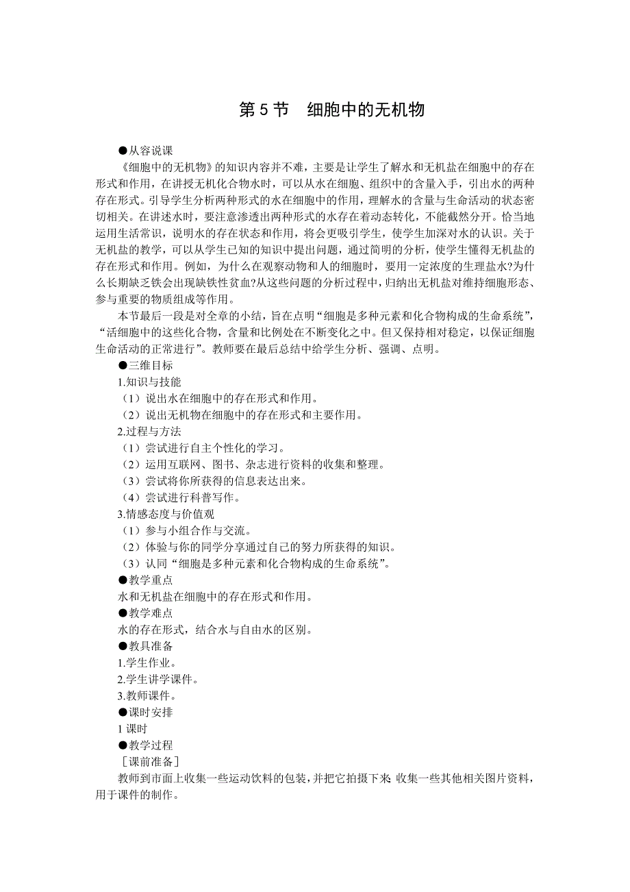 示范教案细胞中的无机物_第1页