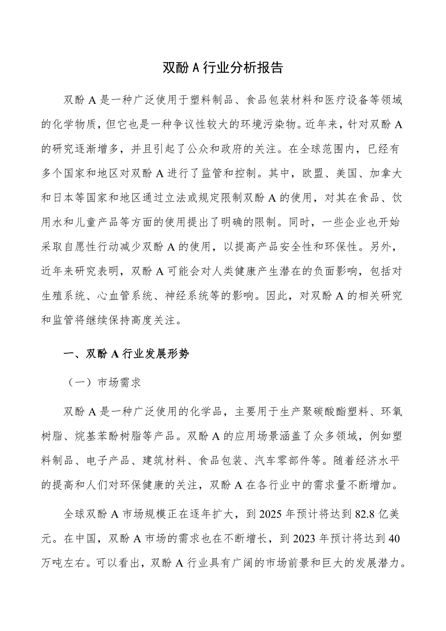 双酚A行业分析报告_第1页