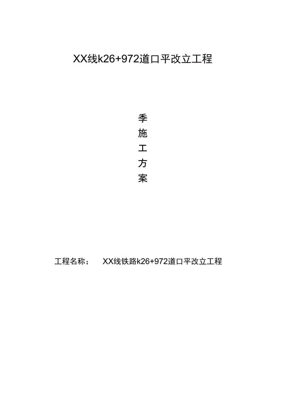 【桥梁方案】铁路道口平改立桥梁工程冬季施工方案(DOC 19页)_第1页