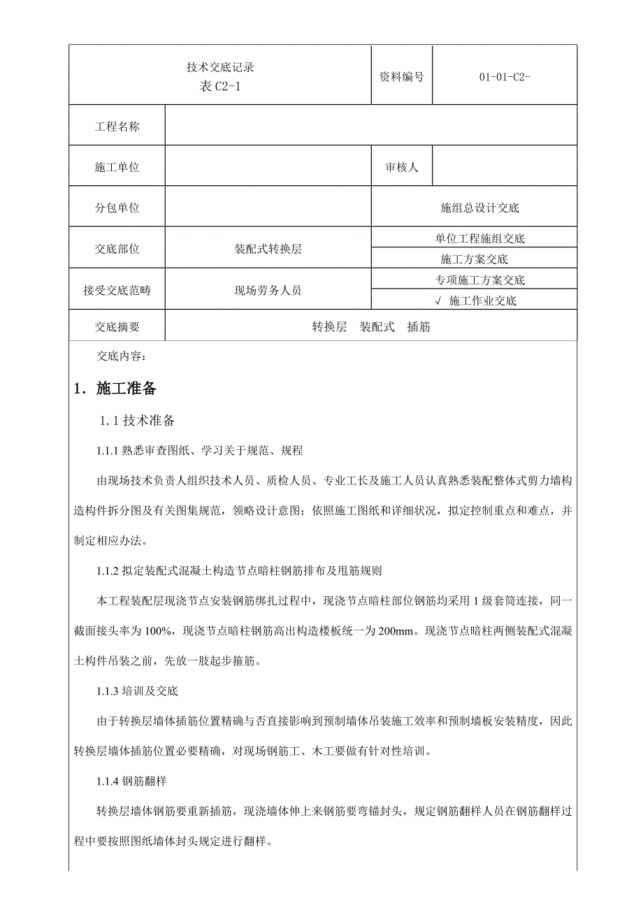 装配式转换层技术交底样本.doc_第1页