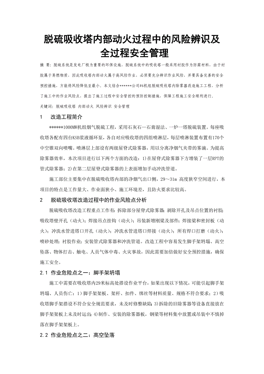 脱硫吸收塔内部动火过程中的风险辨识及安全管理_第1页