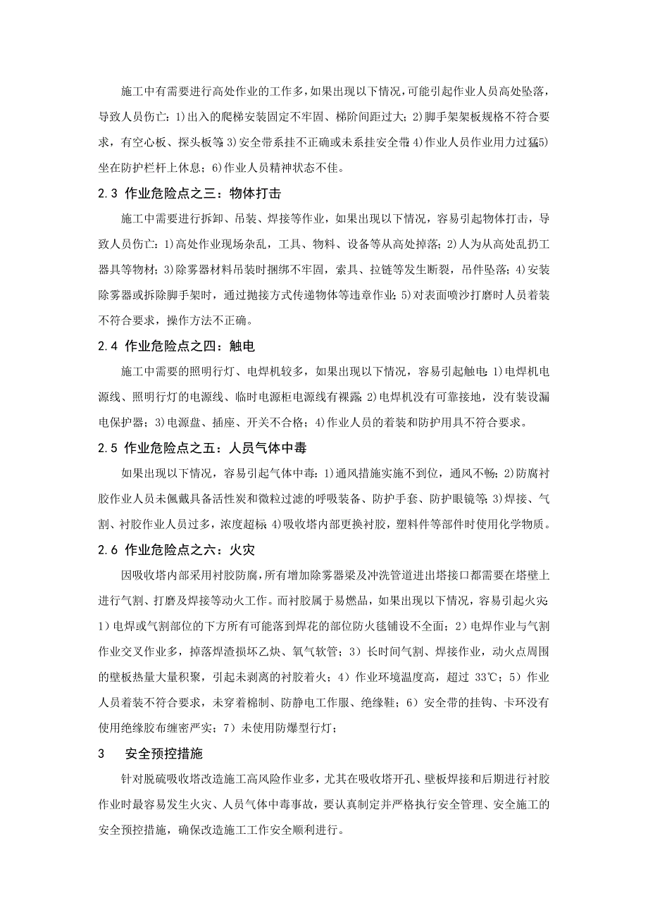 脱硫吸收塔内部动火过程中的风险辨识及安全管理_第2页