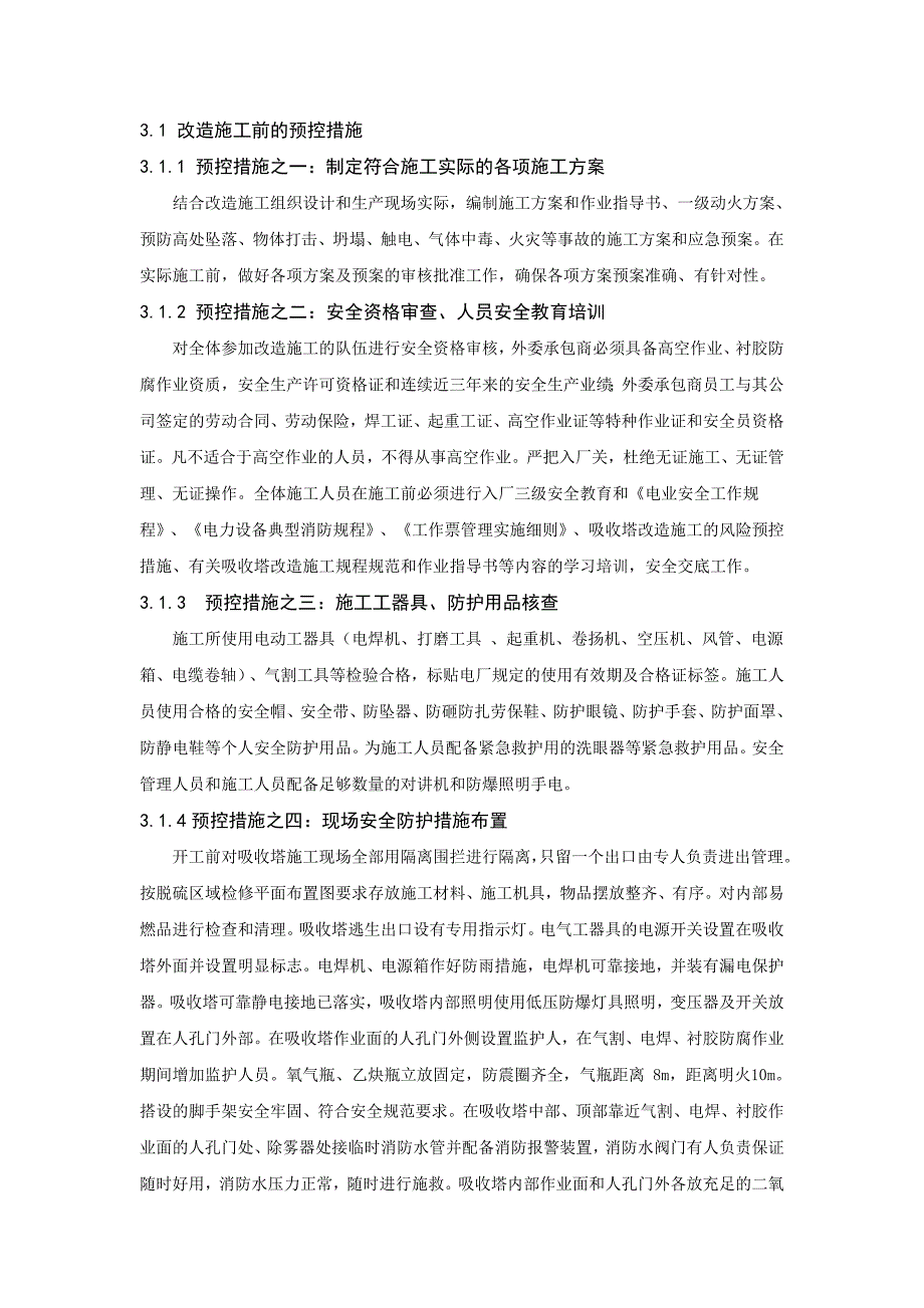 脱硫吸收塔内部动火过程中的风险辨识及安全管理_第3页