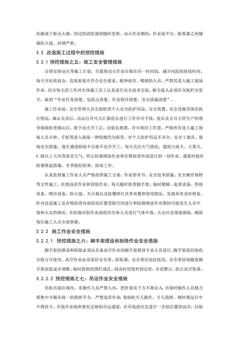 脱硫吸收塔内部动火过程中的风险辨识及安全管理_第4页