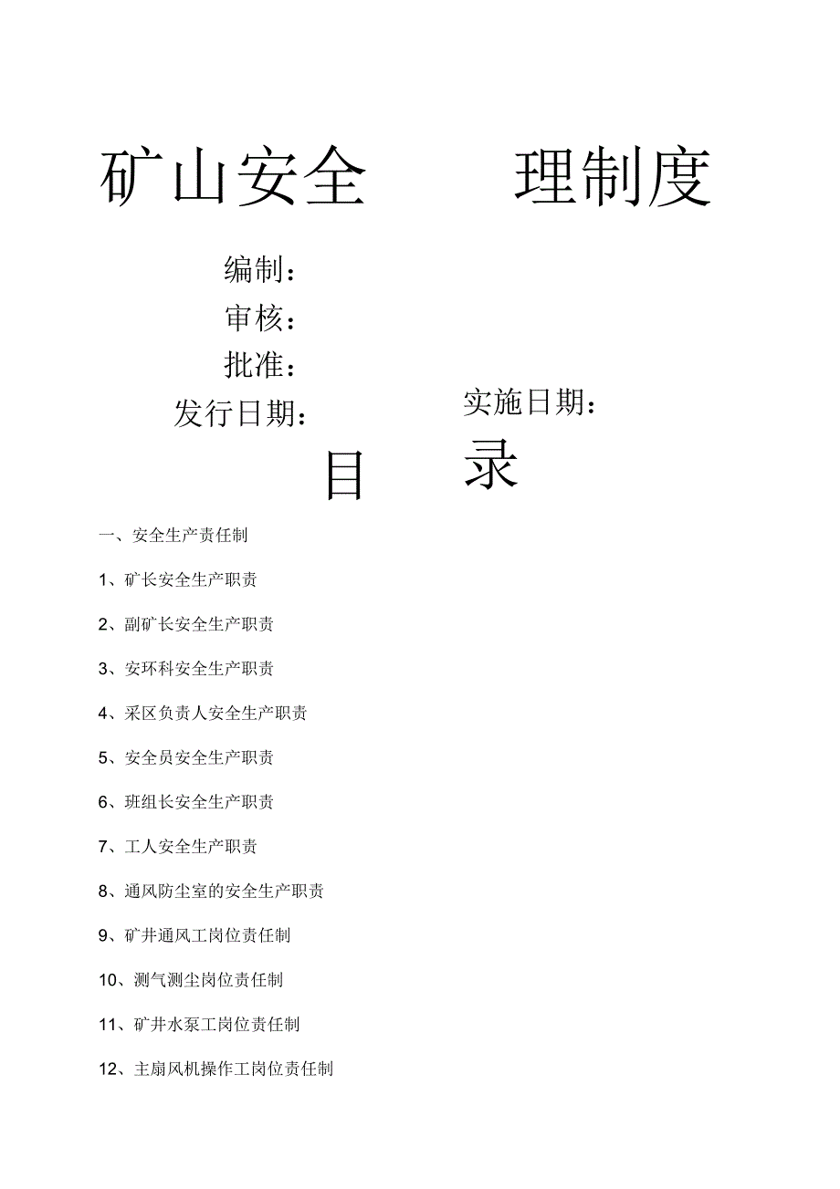 非煤矿山安全管理制度_第1页