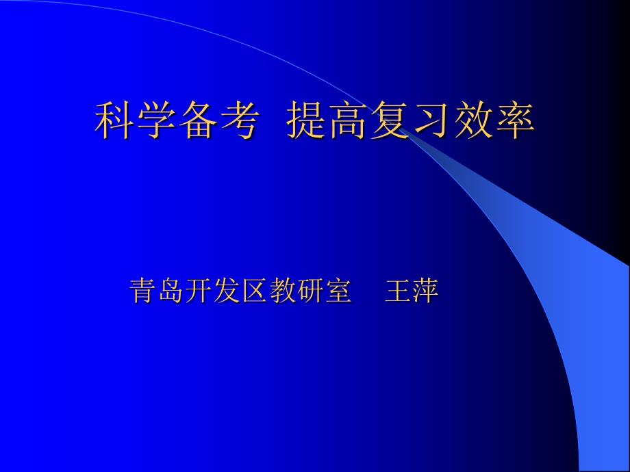 科学备考提高复习效率_第1页