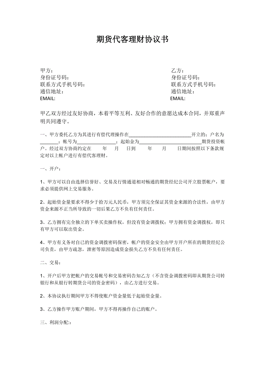 期货代客理财协议书_第1页