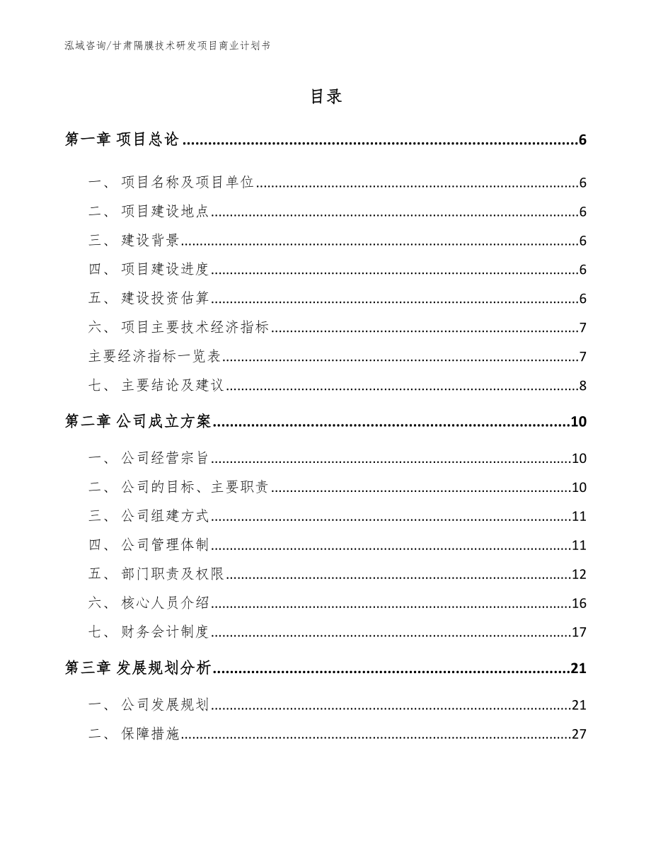 甘肃隔膜技术研发项目商业计划书_第1页