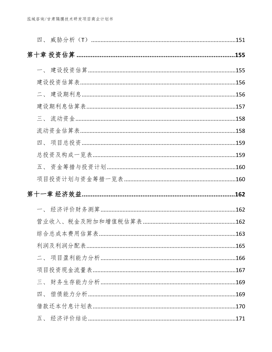 甘肃隔膜技术研发项目商业计划书_第4页