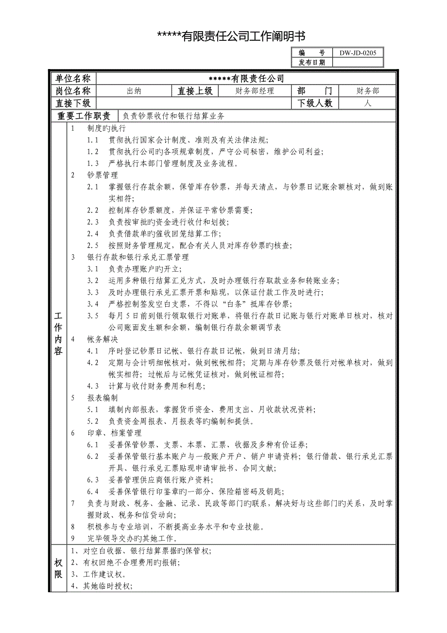 中型制造业出纳岗位专项说明书及KPI指标_第1页