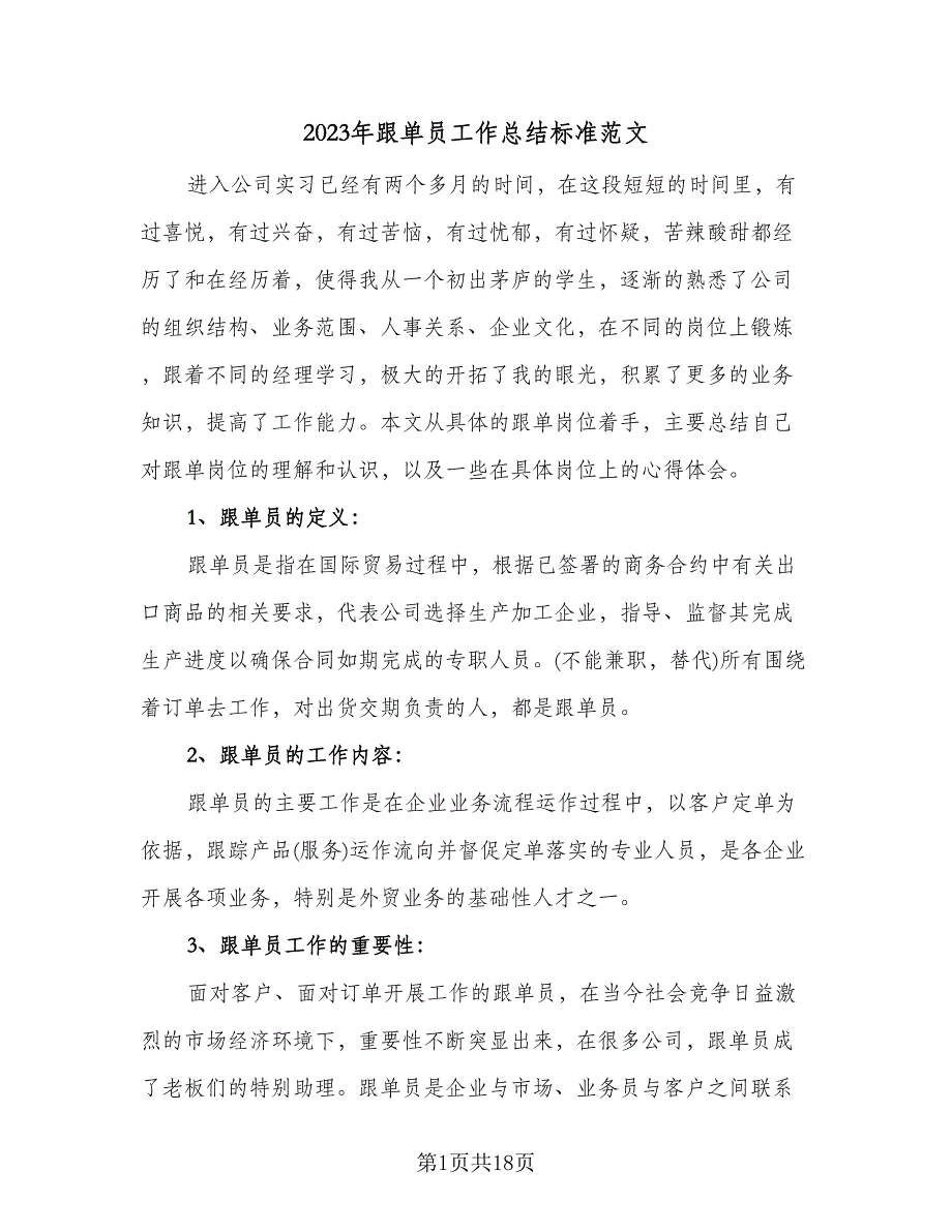 2023年跟单员工作总结标准范文（6篇）_第1页