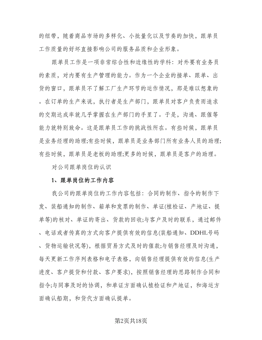 2023年跟单员工作总结标准范文（6篇）_第2页