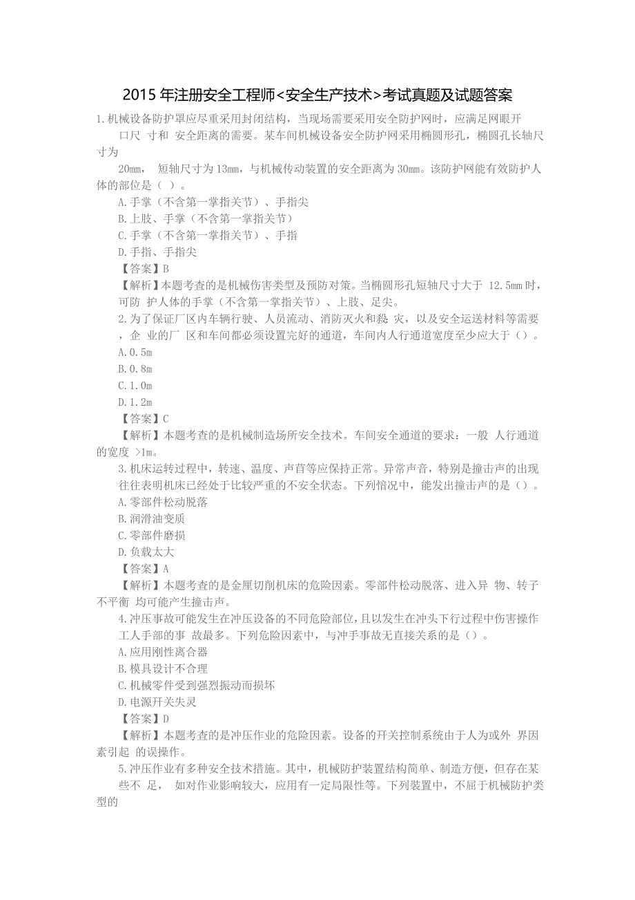 2015年注册安全工程师安全生产技术真题及试题答案...doc_第1页