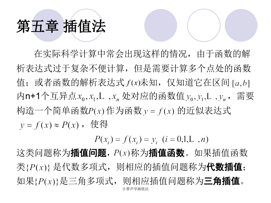 计算声学插值法课件_第1页