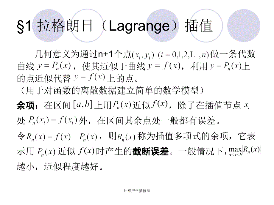 计算声学插值法课件_第4页