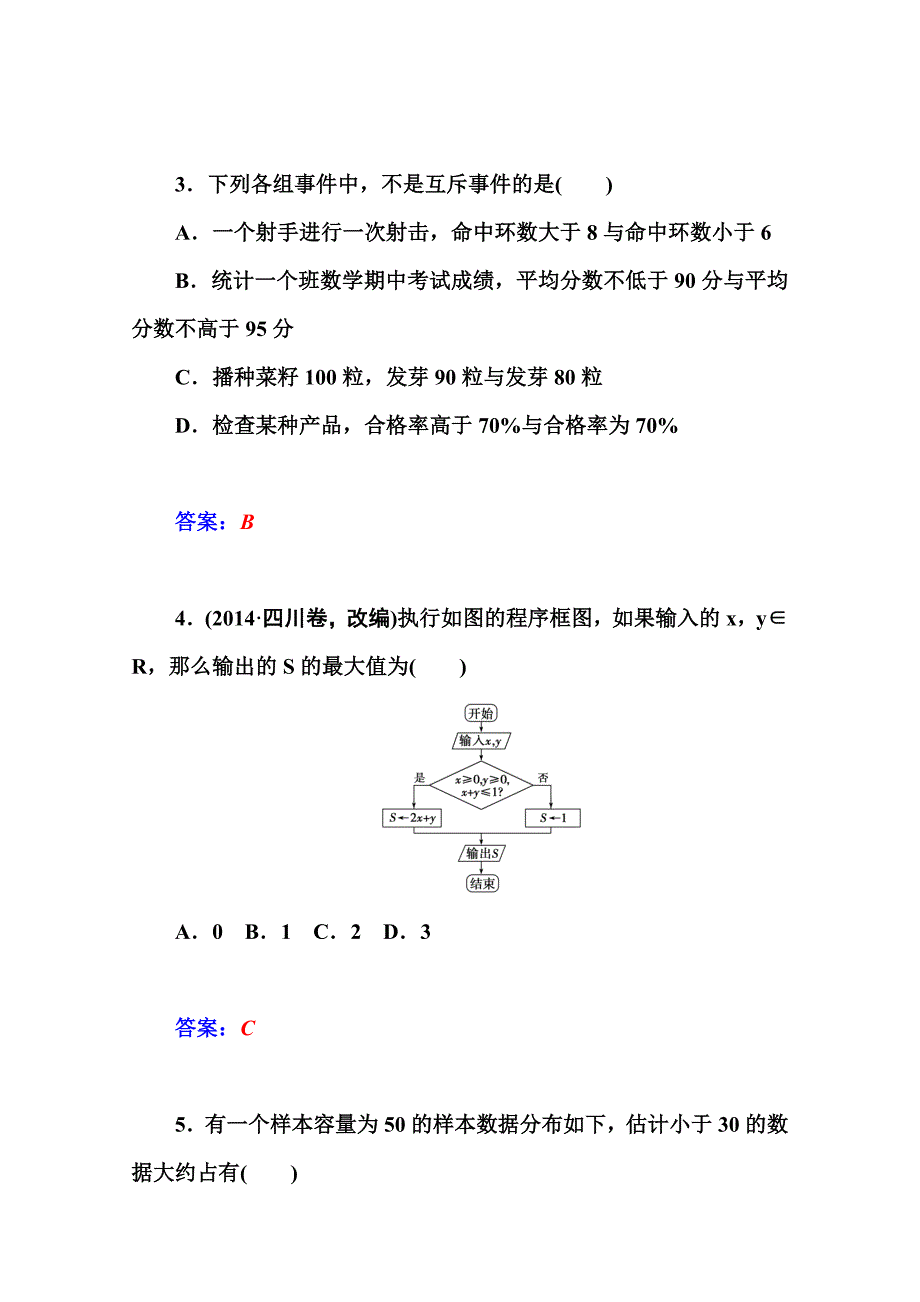 苏教版数学必修三：模块综合检测卷含答案_第2页