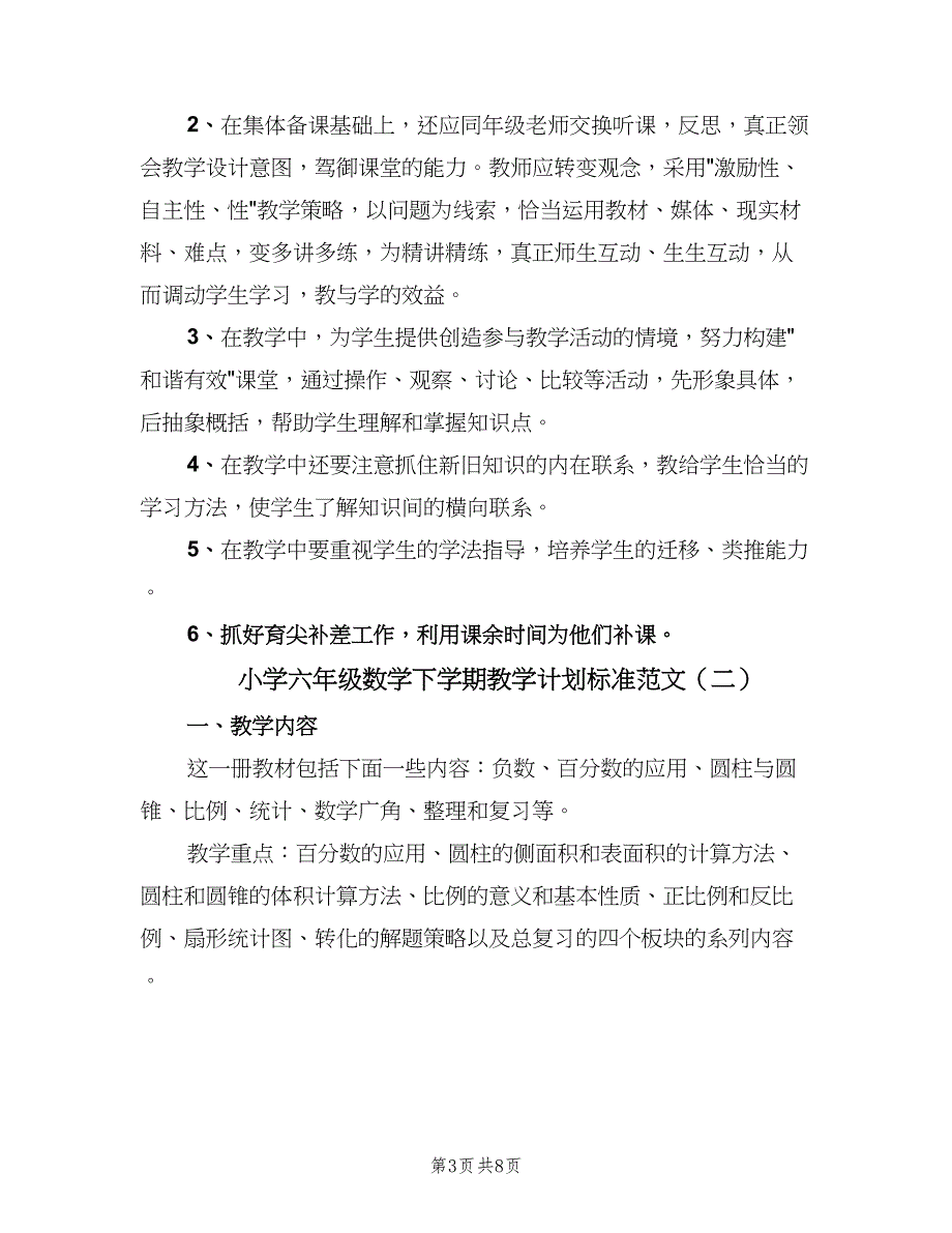 小学六年级数学下学期教学计划标准范文（二篇）.doc_第3页