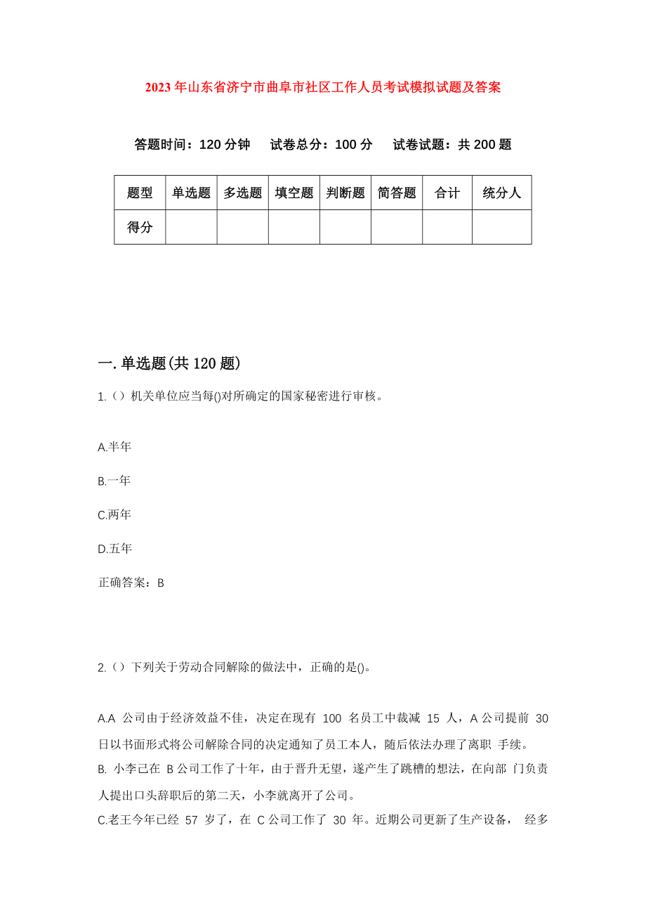 2023年山东省济宁市曲阜市社区工作人员考试模拟试题及答案_第1页