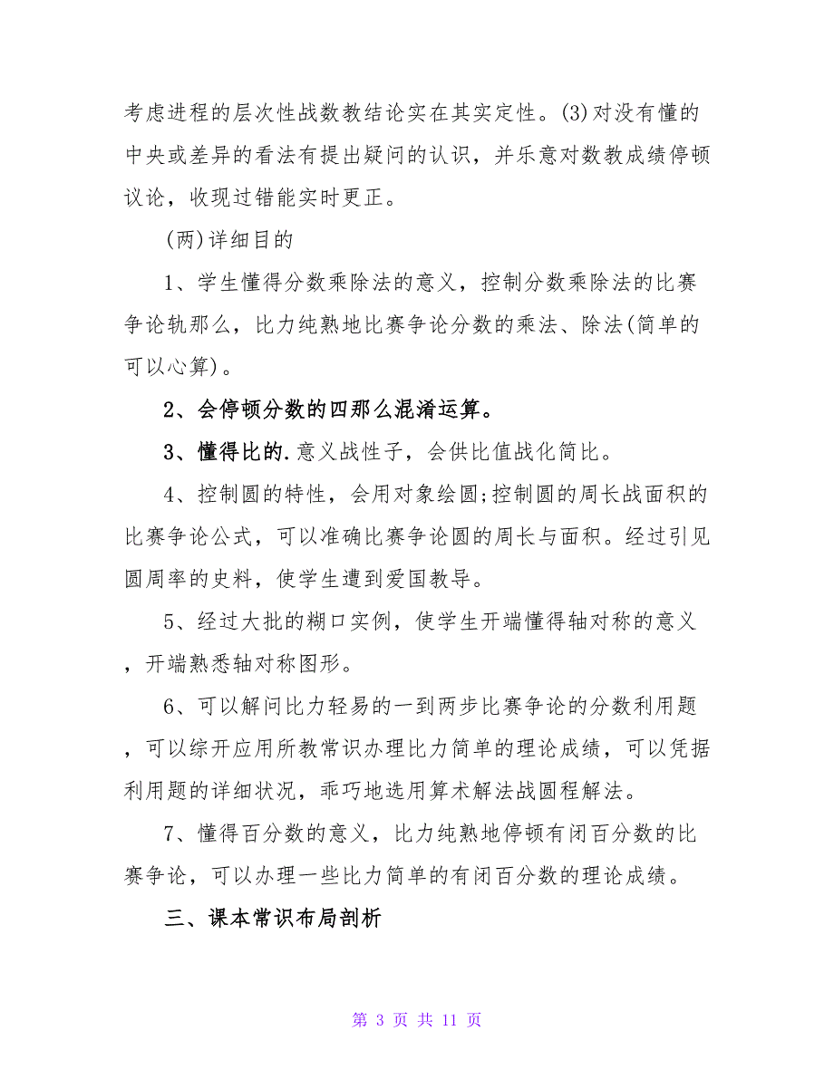 实用的六年级数学教学计划集合3篇.doc_第3页