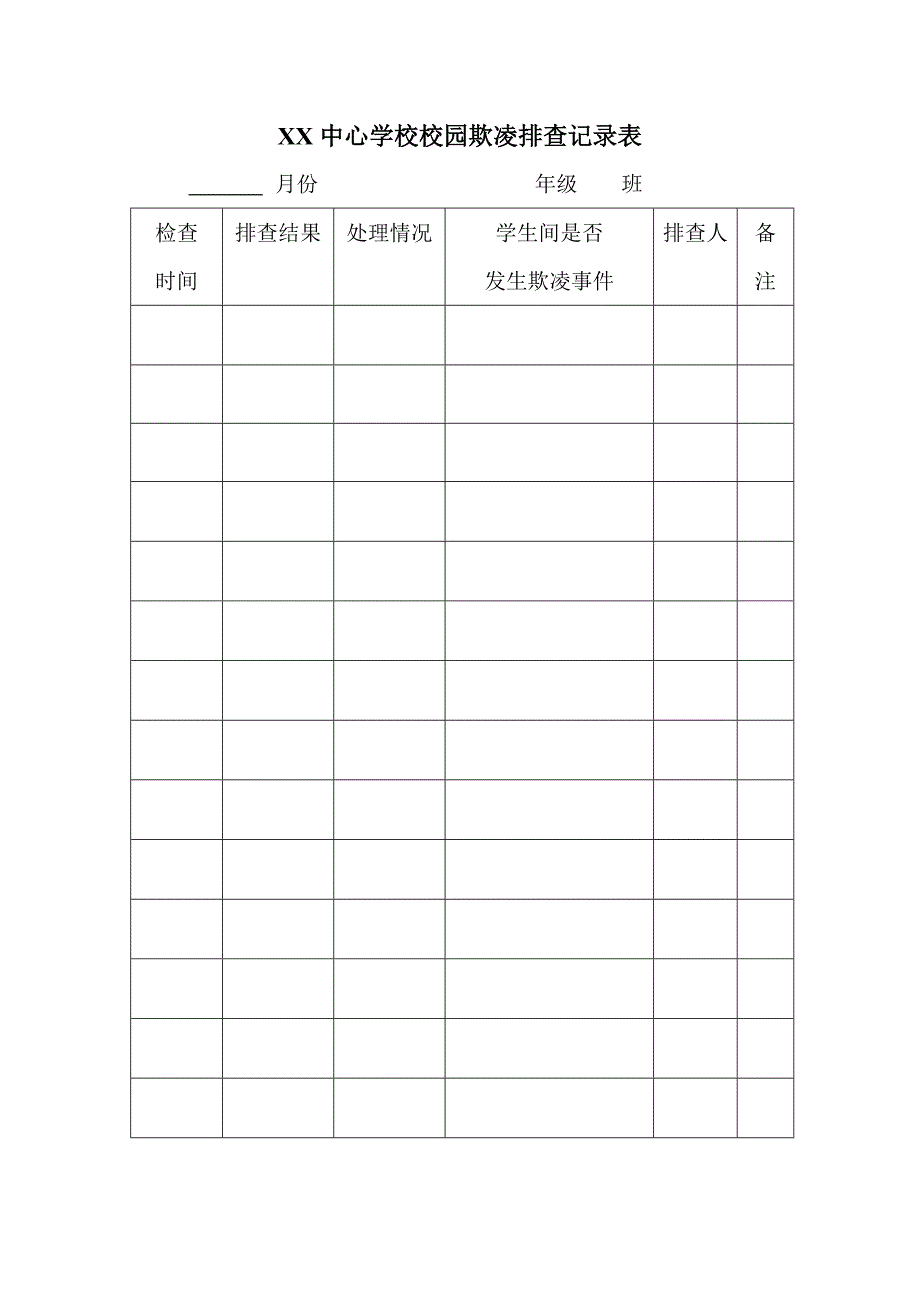 校园欺凌排查记录表_第1页