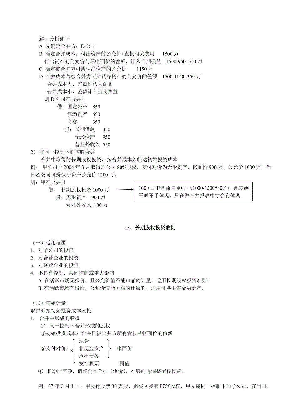 长期股权投资准则笔记.doc_第2页